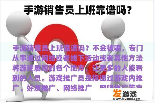 手游销售员上班靠谱吗？