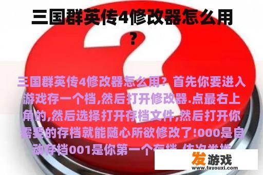 三国群英传4修改器怎么用？