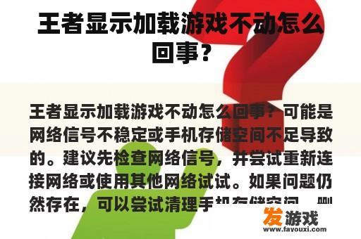 王者显示加载游戏不动怎么回事？