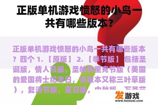 正版单机游戏《愤怒的小鸟》一共包含了几个版本？