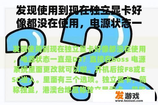 发现使用到现在独立显卡好像都没在使用，电源状态一直是D3？