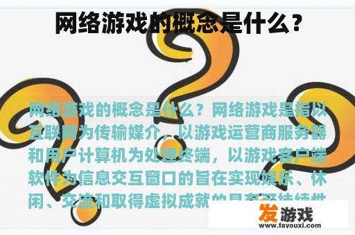 网络游戏的概念是什么？