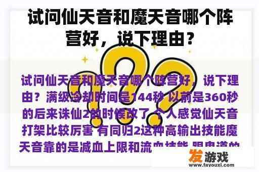 试问仙天音和魔天音哪个阵营好，说下理由？