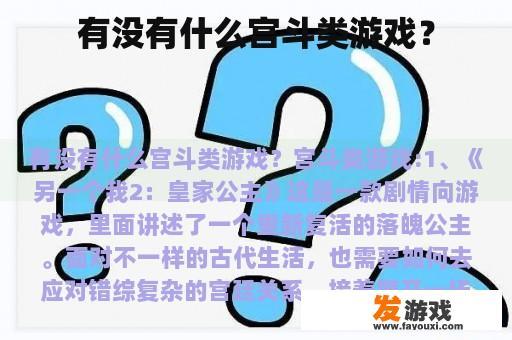 有没有什么宫斗类游戏？