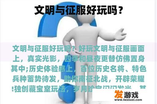 文明与征服好玩吗？