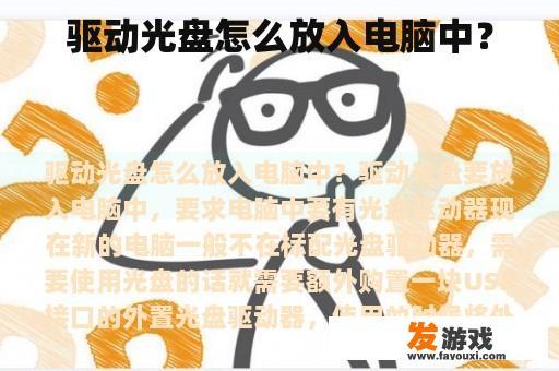 驱动光盘怎么放入电脑中？