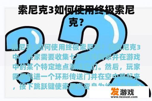 索尼克3如何使用终极索尼克？