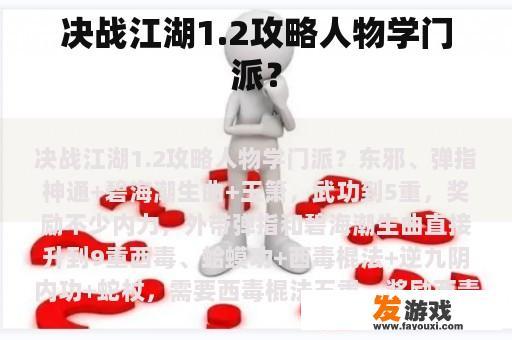 决战江湖1.2攻略人物学门派？