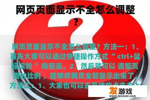 网页页面显示不全怎么调整？