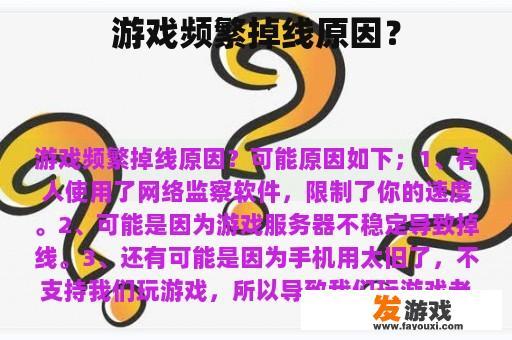 游戏频繁掉线原因？