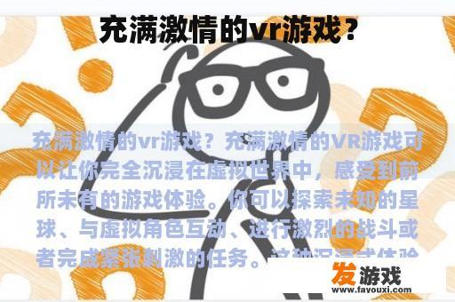 充满激情的vr游戏？