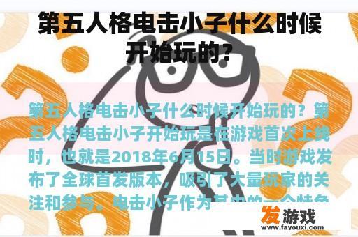 第五人格电击小子什么时候开始玩的？