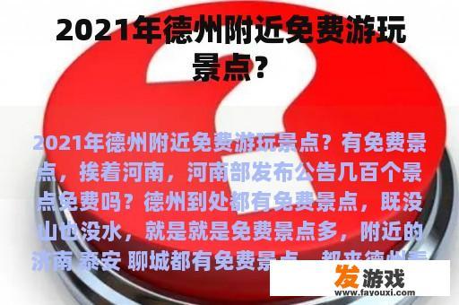 2021年德州附近免费游玩景点？