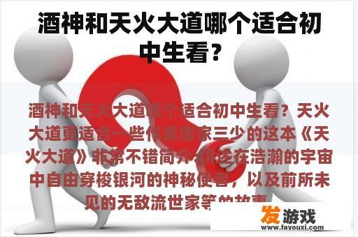酒神和天火大道哪个适合初中生看？
