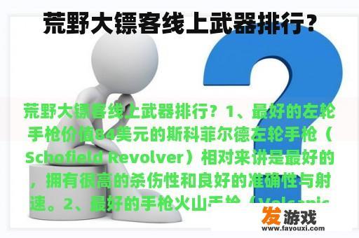 荒野大镖客线上武器排行？