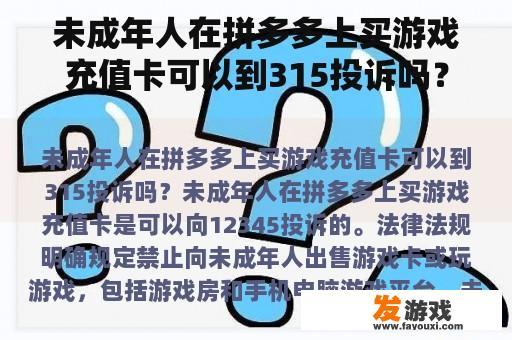 未成年人在拼多多上购买游戏充值卡，是否可以前往315投诉？