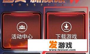 怎样下载cf端游？