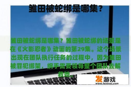 雏田被蛇绑是哪集？