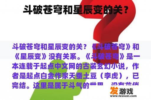 斗破苍穹和星辰变的关？