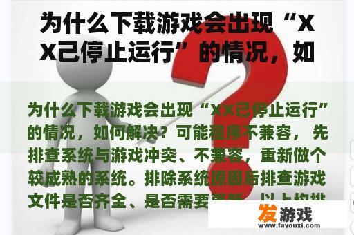 为什么下载游戏会出现“XX己停止运行”的情况，如何解决？