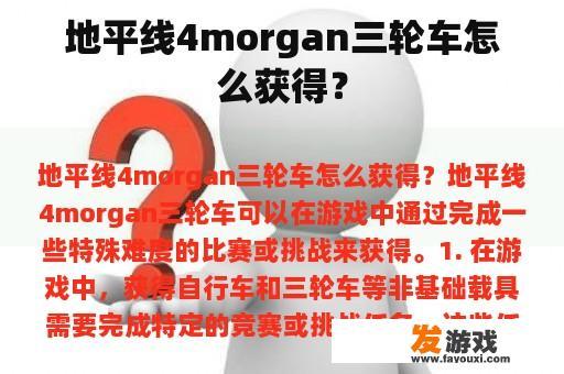 地平线4 Morgan三轮车的获取方式是什么?
