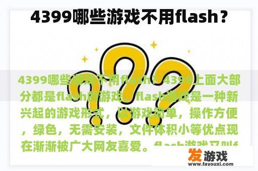 4399哪些游戏不用flash？
