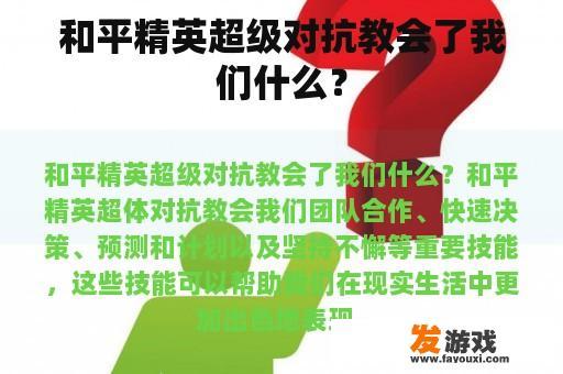 和平精英超级对抗教会了我们什么？