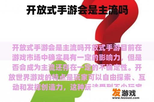开放式手游会是主流吗