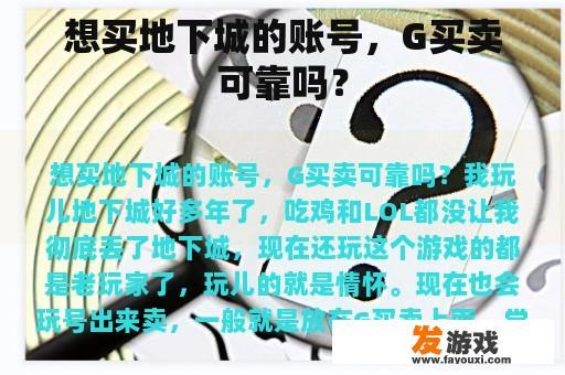想买地下城的账号，G买卖可靠吗？