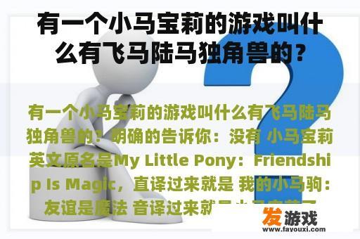 有一个小马宝莉的游戏叫什么有飞马陆马独角兽的？