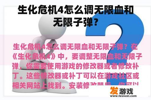 生化危机4怎么调无限血和无限子弹？