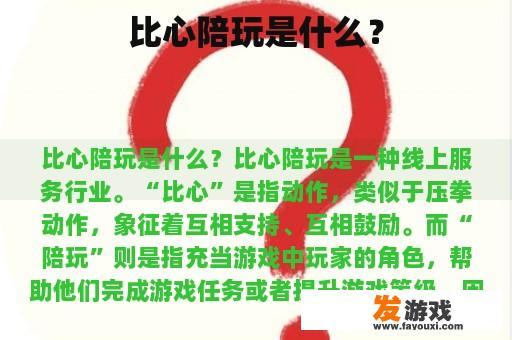 比心陪玩是什么？