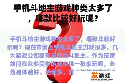 手机斗地主游戏种类太多了，哪款比较好玩呢？