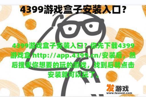 4399游戏盒子安装入口？