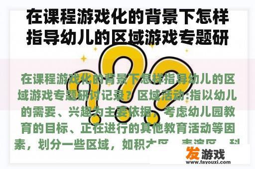 在课程游戏化的背景下怎样指导幼儿的区域游戏专题研讨记录？