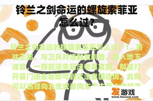 铃兰之剑命运的螺旋索菲亚怎么过？