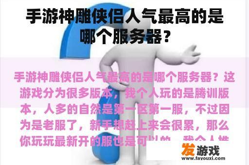 手游《神雕侠侣》中，最受欢迎的服务器是什么?