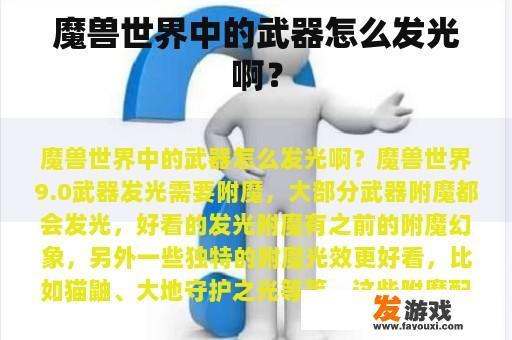 魔兽世界中的武器怎么发光啊？