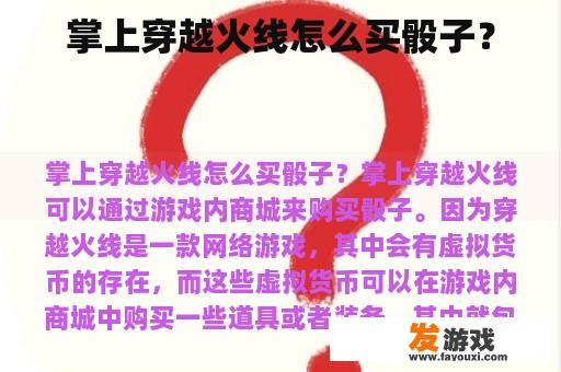 掌上穿越火线怎么买骰子？