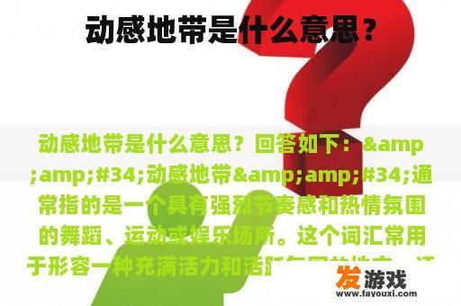 动感地带是什么意思？