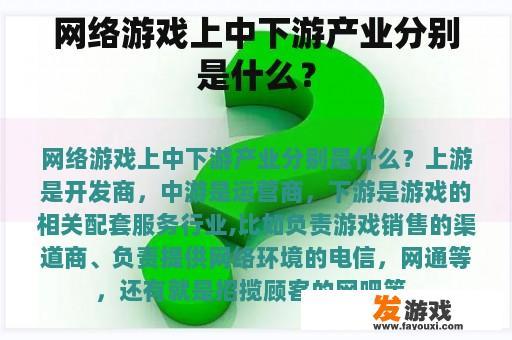 网络游戏上中下游产业分别是什么？