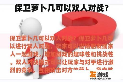 保卫萝卜几可以双人对战？