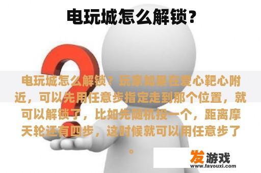 电玩城怎么解锁？