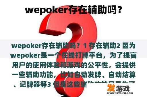 wepoker存在辅助吗？