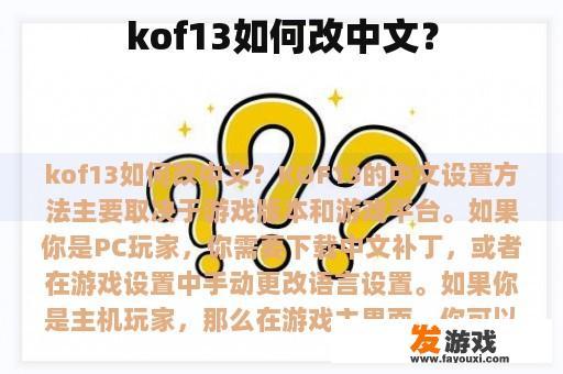 kof13如何改中文？