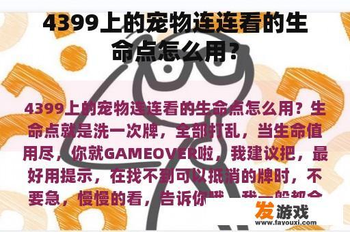 4399上的宠物连连看的生命点怎么用？