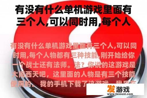 有没有什么单机游戏里面有三个人,可以同时用,每个人物都有三种技能,刚开始给你一个战士还有法师。法？