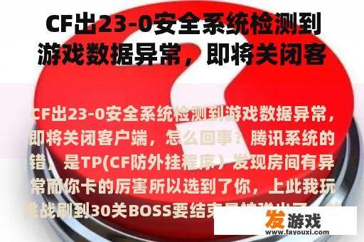 CF出23-0安全系统检测到游戏数据异常，即将关闭客户端，怎么回事？