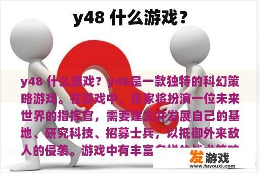 y48 什么游戏？
