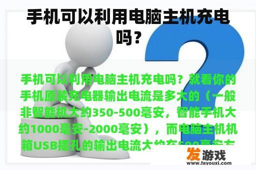 手机可以利用电脑主机充电吗？